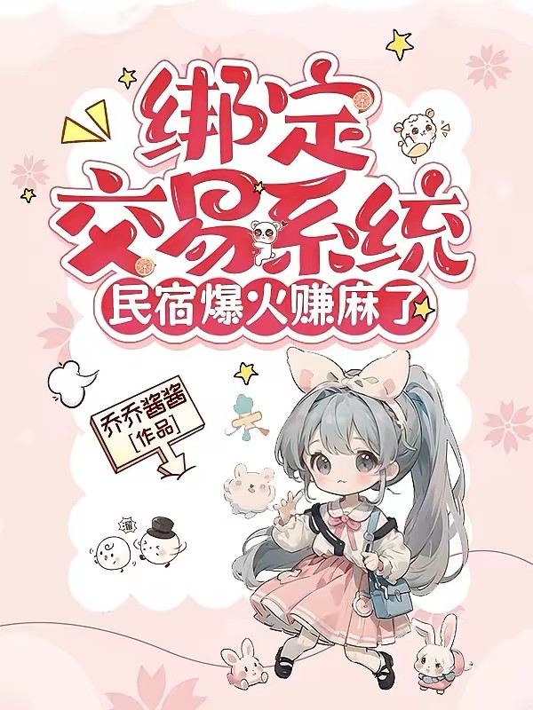 绑定交易系统，民宿爆火赚麻了封面