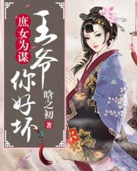 庶女为谋：王爷，你好坏封面