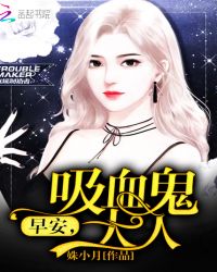 早安,吸血鬼大人封面