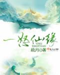 一怒仙缘封面