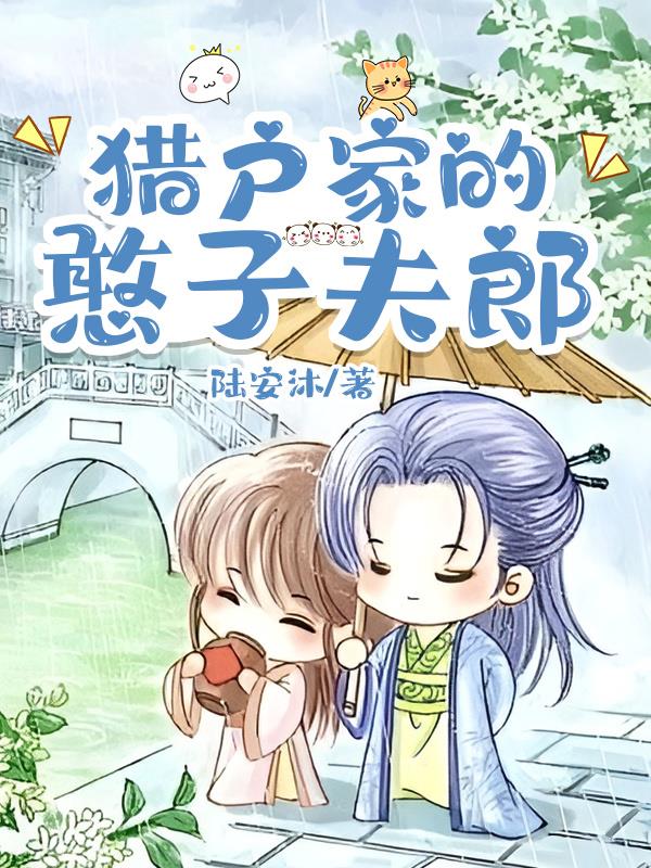 猎户家的憨子夫郎封面