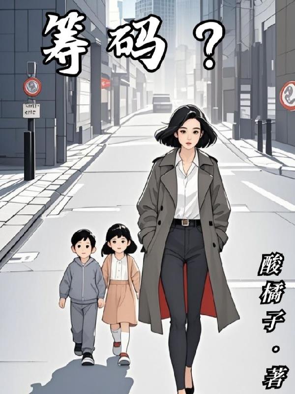 筹码？封面