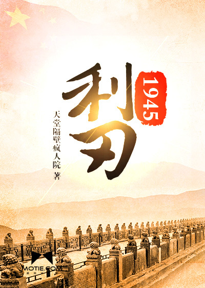 利刃1945封面