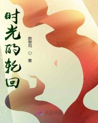 时光的轮回封面