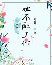 女主她不配工作封面