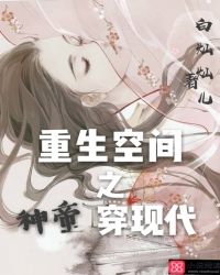 重生空间之神帝穿现代封面
