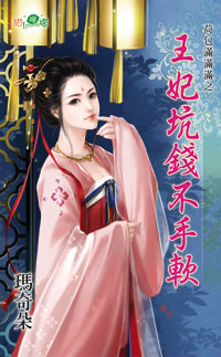 王妃坑钱不手软封面