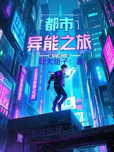 都市异能之旅封面