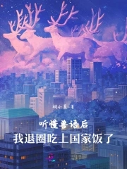 听懂兽语后，我退圈吃上国家饭了封面