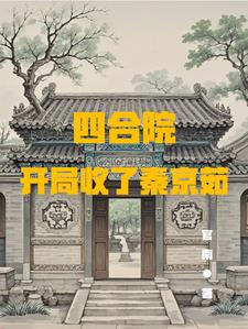 四合院开局强行收了秦京茹封面