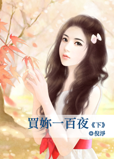 买你一百夜 下封面