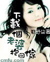 下载个老婆抱回家封面