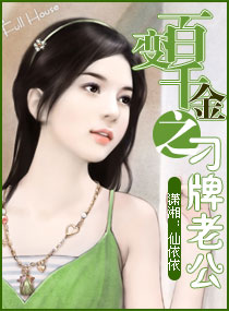 百变千金之刁牌老公封面