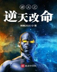 诸天之逆天改命封面