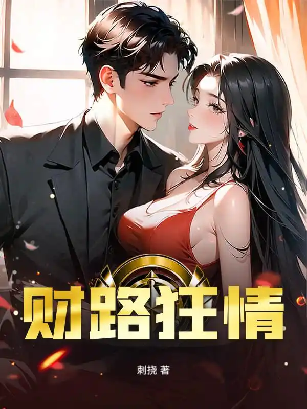 财路狂情封面