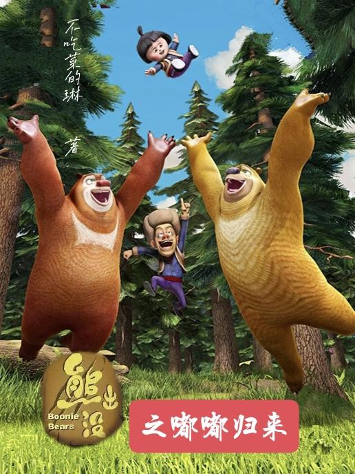 熊出没之嘟嘟归来封面