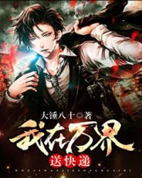 我在万界送快递封面