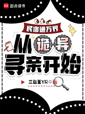 民宿通万界：从诡异寻亲开始封面