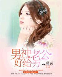男神老公好给力封面
