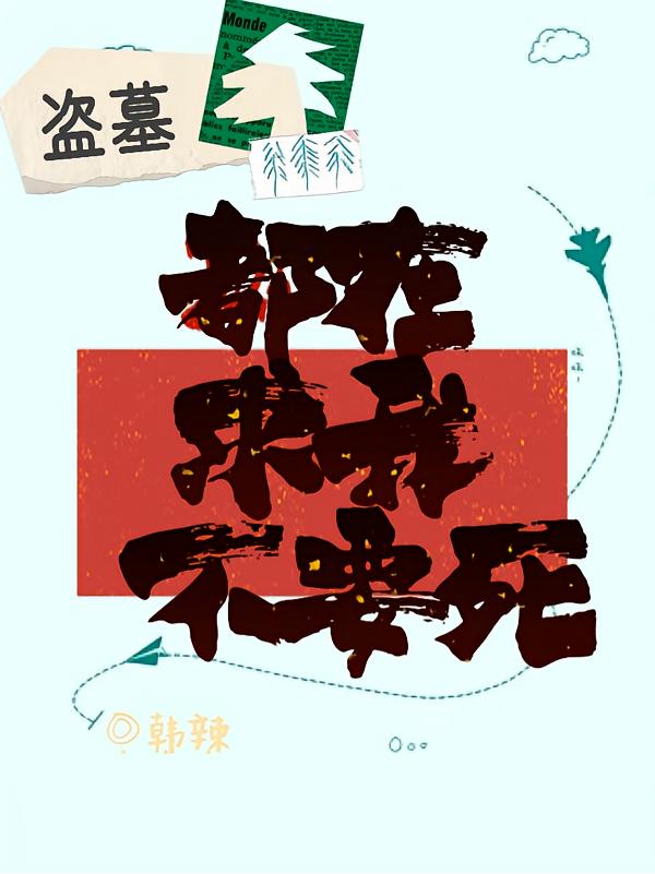 盗墓?我是盲人婉拒了哈封面