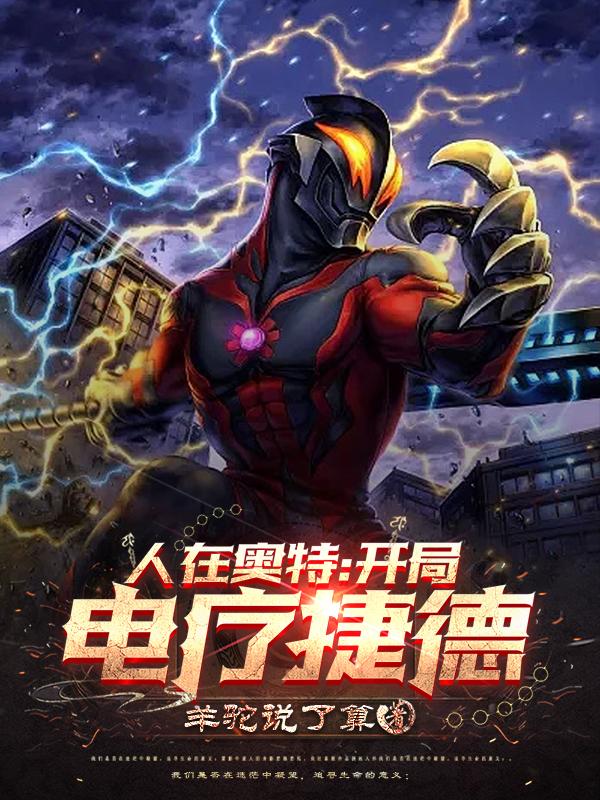 人在奥特:开局电疗捷德封面