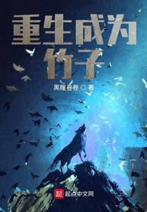 重生成为竹子封面