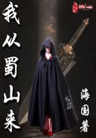 我从蜀山来封面