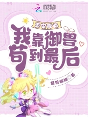 天灾降临：我靠御兽苟到最后！封面