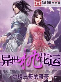 异世桃花运封面