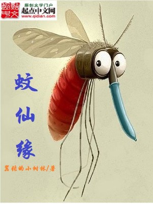 蚊仙缘封面
