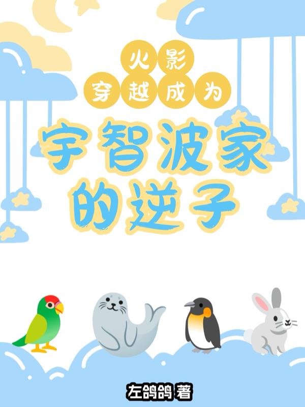 火影：穿越成为宇智波家的逆子封面