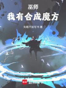 合成系巫师封面