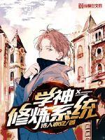 学神修炼系统封面