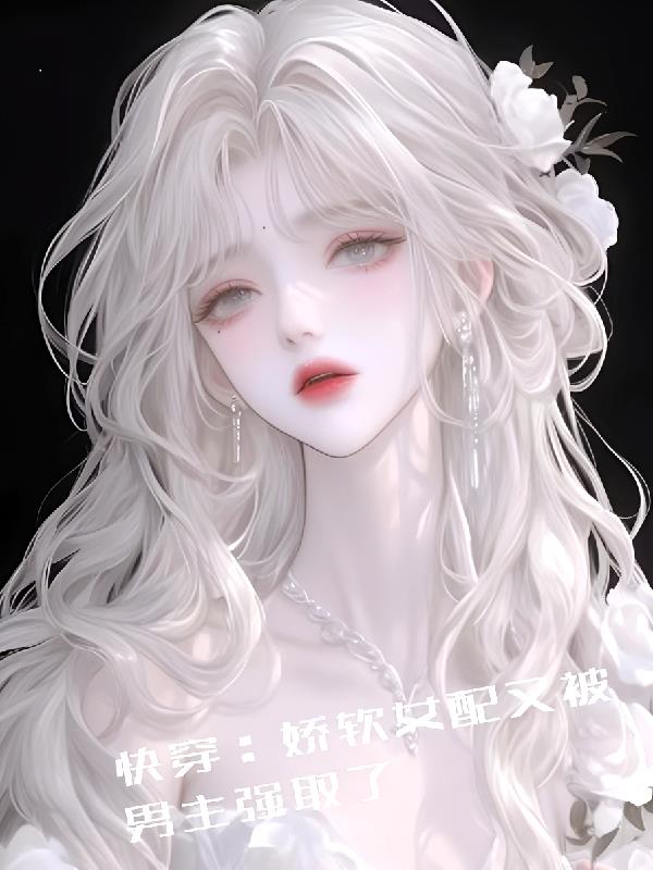 快穿：娇软女配又被男主强取了封面