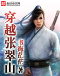 穿越张翠山封面