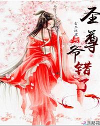 圣尊，爷错了封面