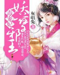 妖孽邪王毒宠妃封面