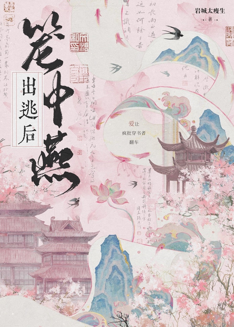 笼中燕出逃后封面