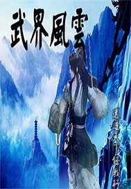 武界风云传封面