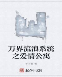 万界流浪系统之爱情公寓封面