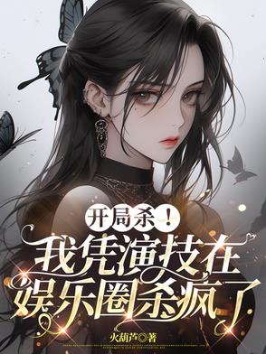 开局杀！我凭演技在娱乐圈杀疯了封面
