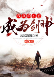 我真的不想成为剑神封面