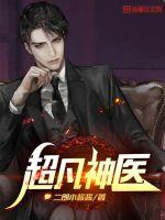 超凡神医封面