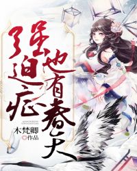 强迫症也有春天封面