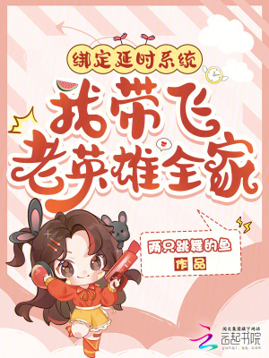 绑定延时系统，我带飞老英雄全家封面