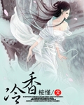 冷香封面
