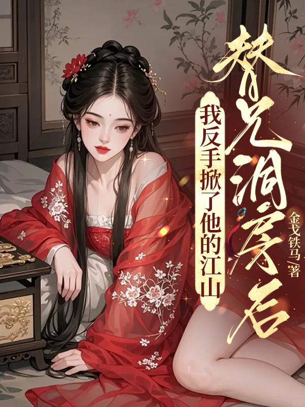 替兄洞房后，我反手掀了他的江山封面