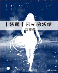 [妖尾]闪光的妖精封面