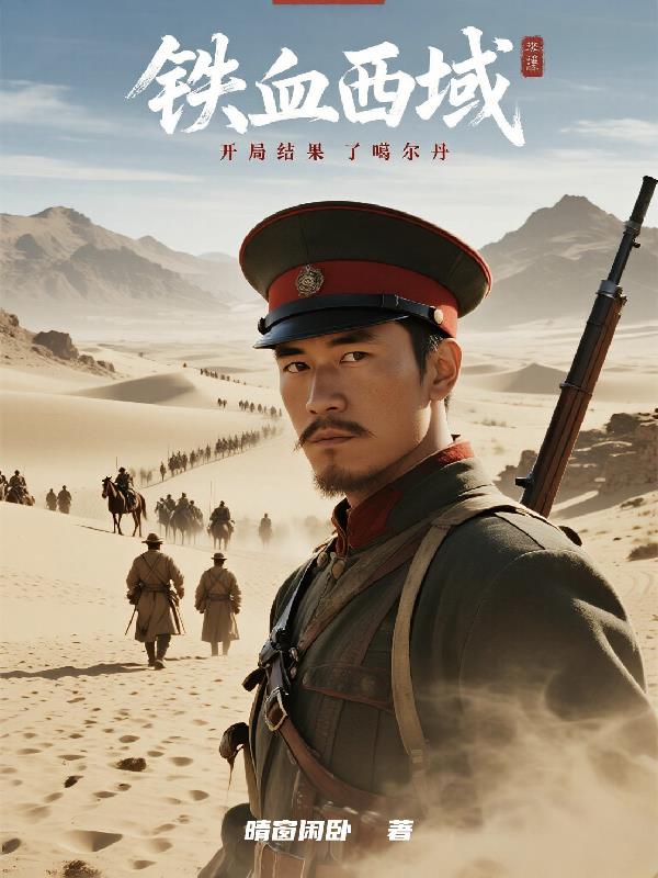 铁血西域：开局结果了噶尔丹封面
