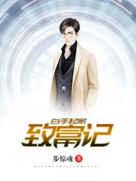 白手起家致富记封面